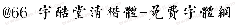 @66 字酷堂清楷体字体转换
